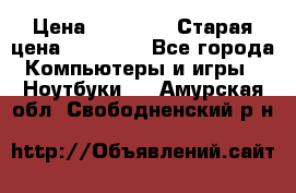 lenovo v320-17 ikb › Цена ­ 29 900 › Старая цена ­ 29 900 - Все города Компьютеры и игры » Ноутбуки   . Амурская обл.,Свободненский р-н